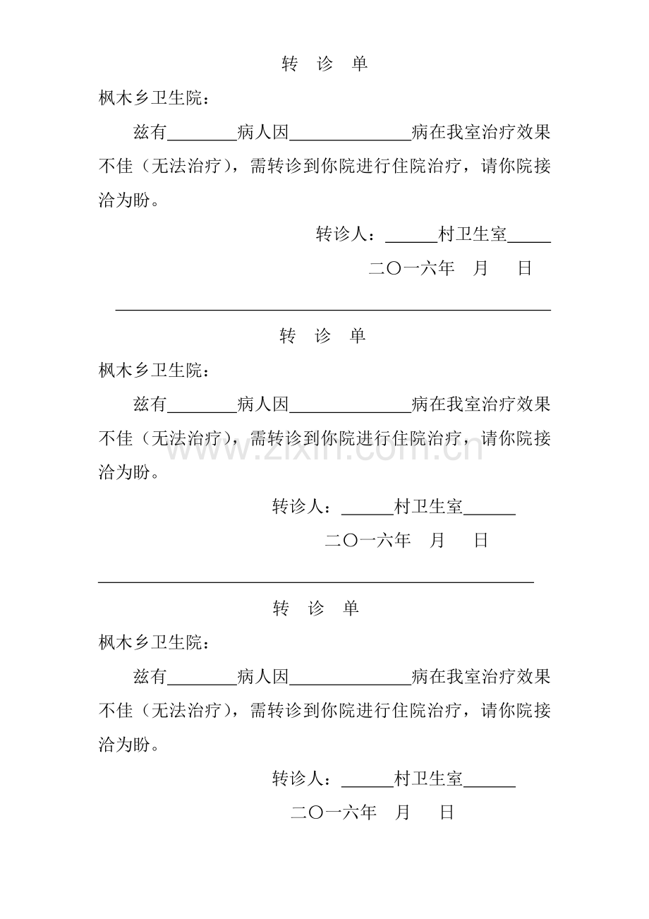 病人转诊单.doc_第1页