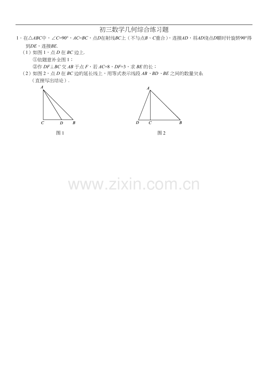 初三数学几何综合练习题集.doc_第1页