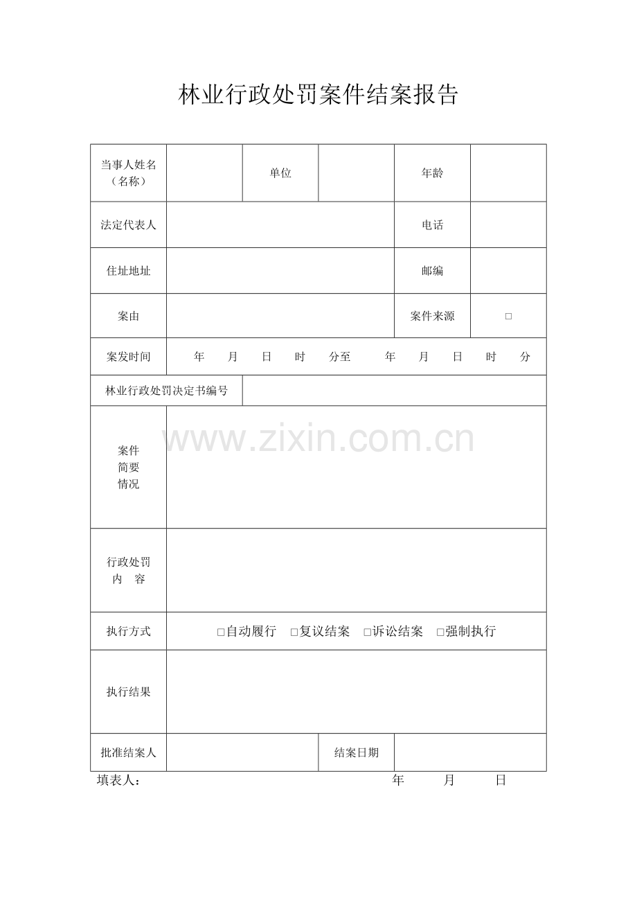 林业行政处罚案件结案报告.doc_第1页