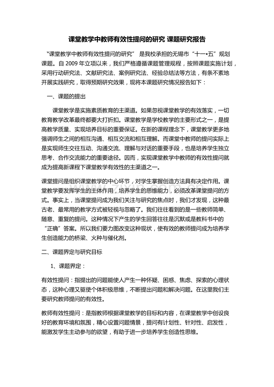 课堂教学中教师有效性提问的研究课题研究报告.doc_第1页