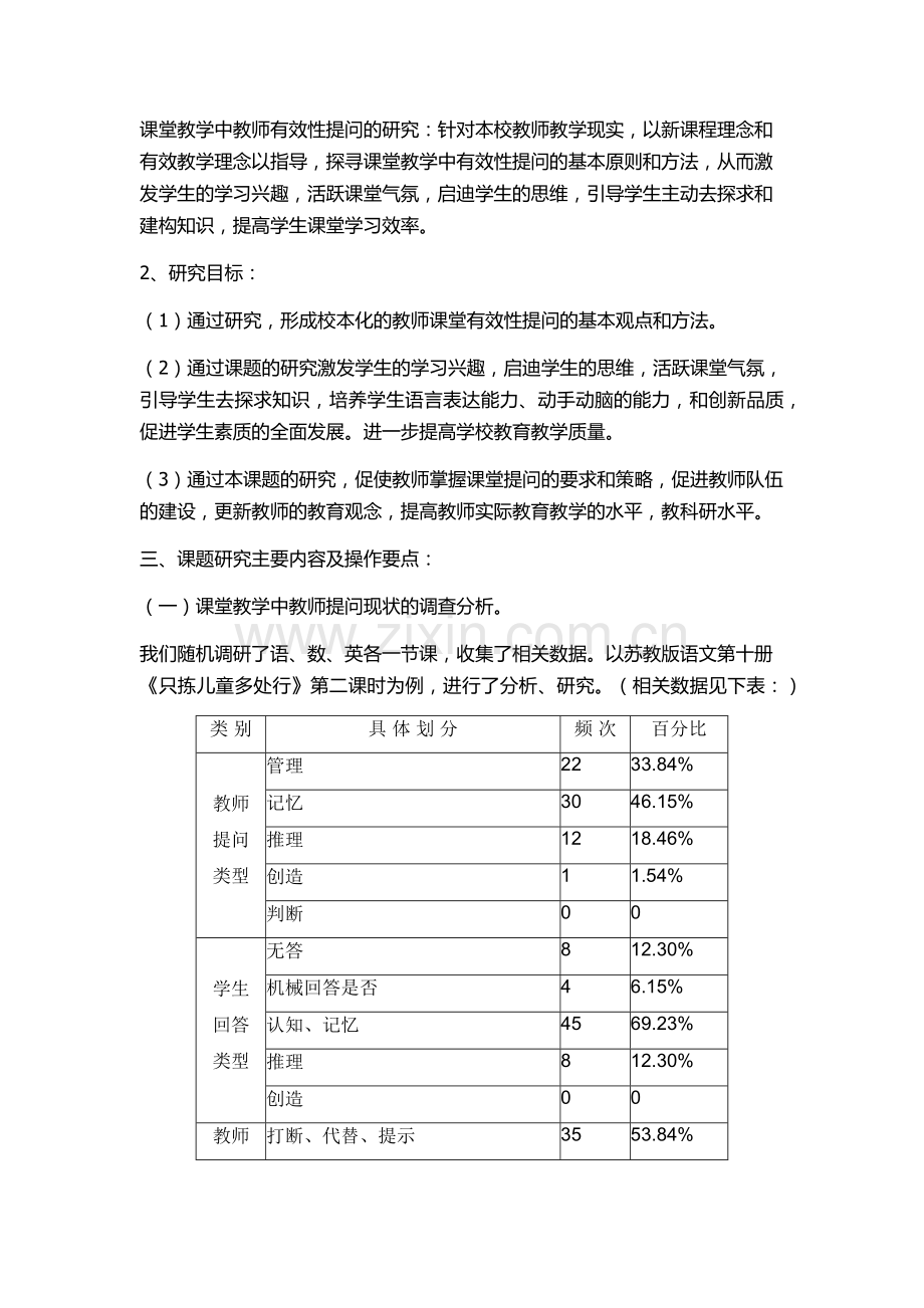 课堂教学中教师有效性提问的研究课题研究报告.doc_第2页