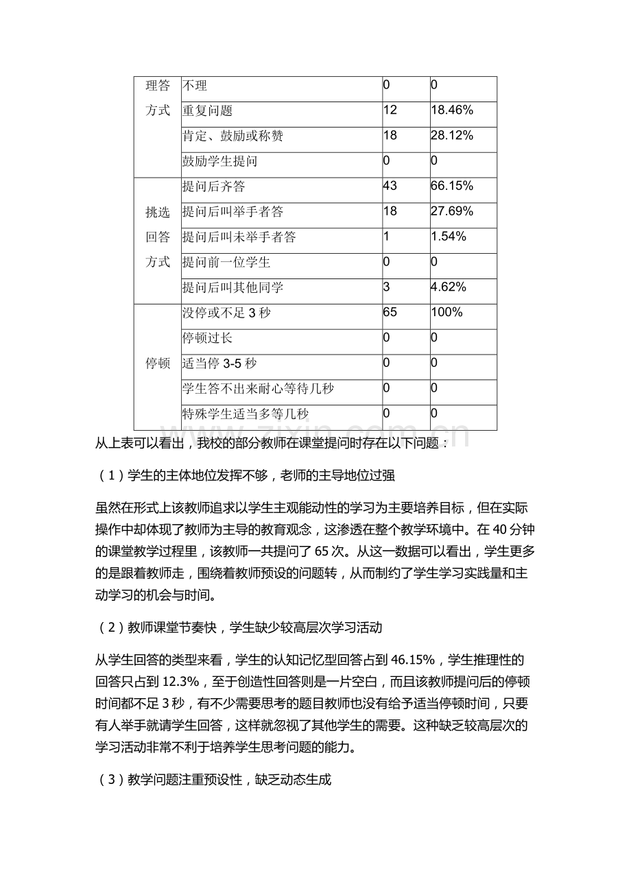 课堂教学中教师有效性提问的研究课题研究报告.doc_第3页