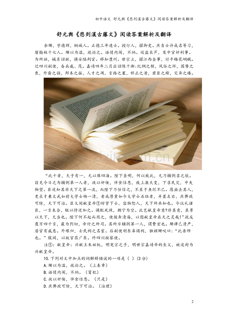 初中语文-舒元舆《悲剡溪古藤文》阅读答案解析及翻译.doc_第2页