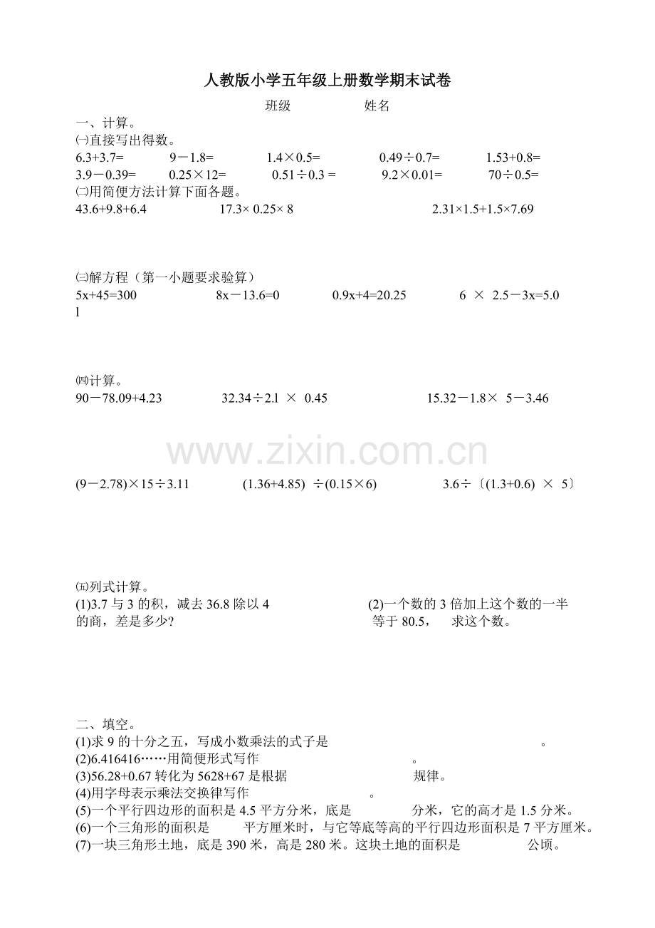 人教版小学五年级上册数学期末试卷(2).doc_第1页