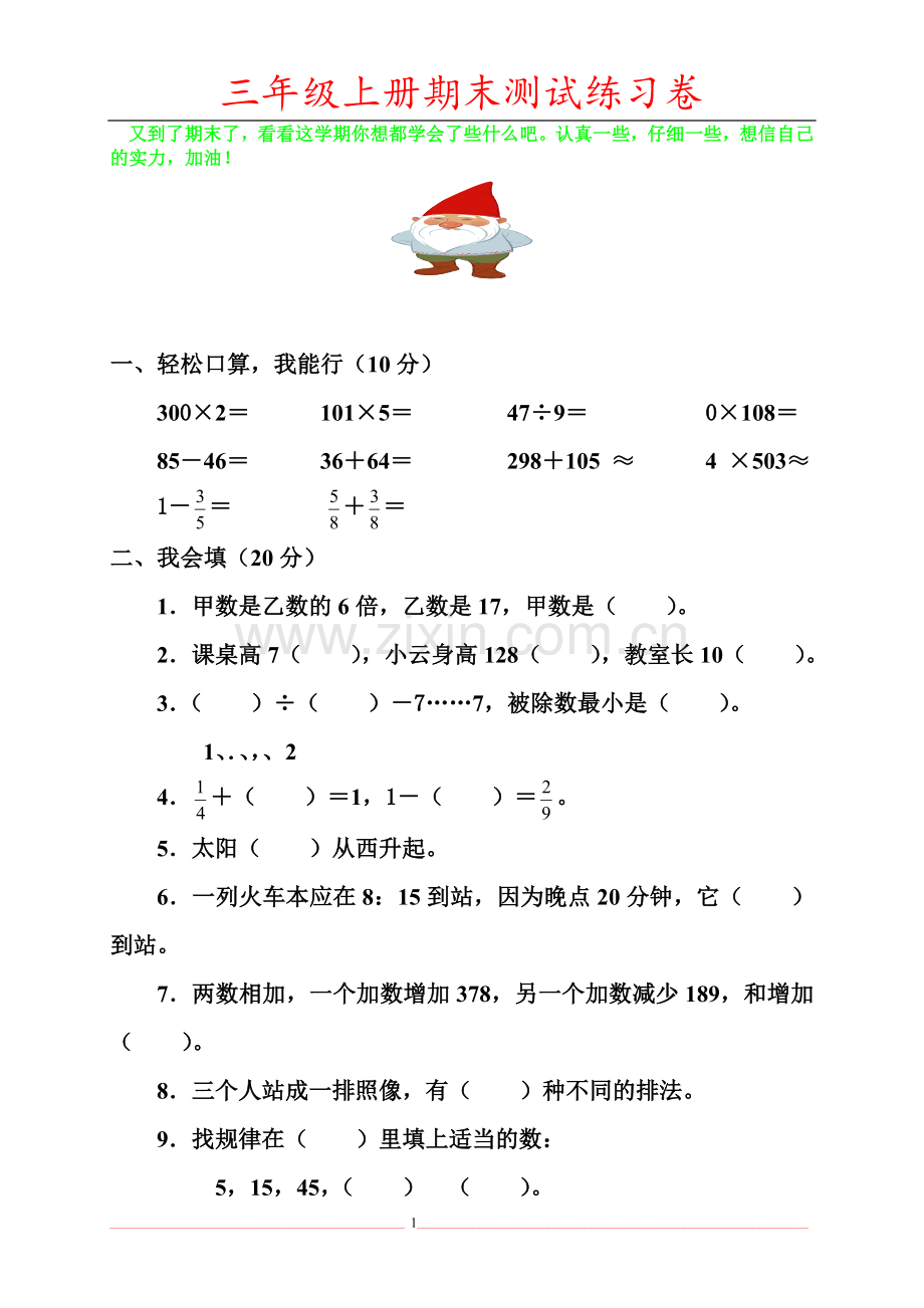 人教版小学数学三年级上册期末考试试题.doc_第1页