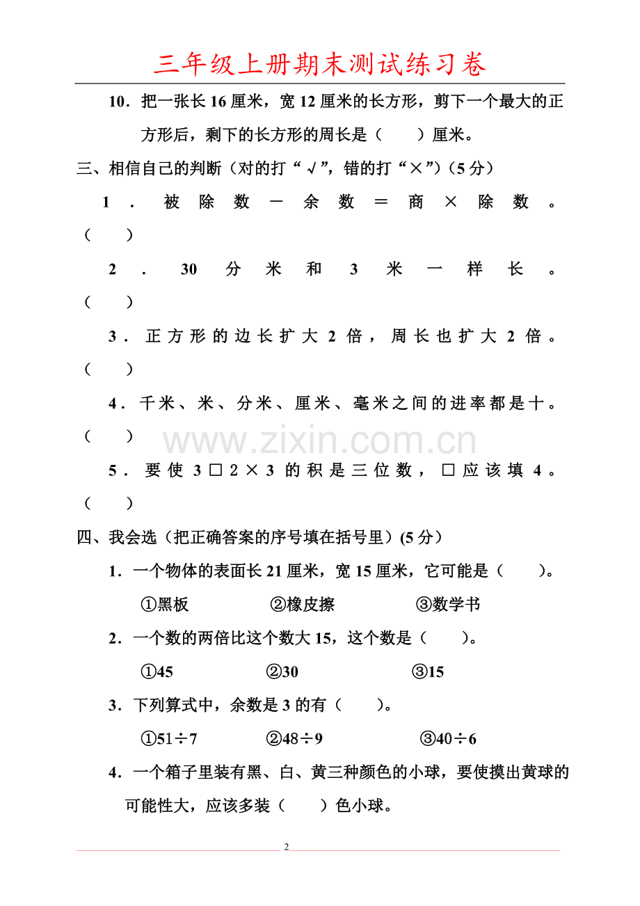 人教版小学数学三年级上册期末考试试题.doc_第2页