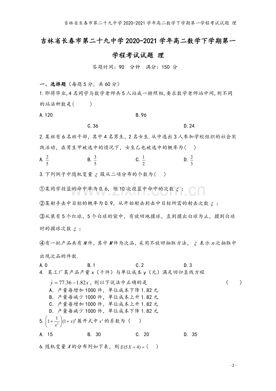 吉林省长春市第二十九中学2020-2021学年高二数学下学期第一学程考试试题-理.doc_第2页