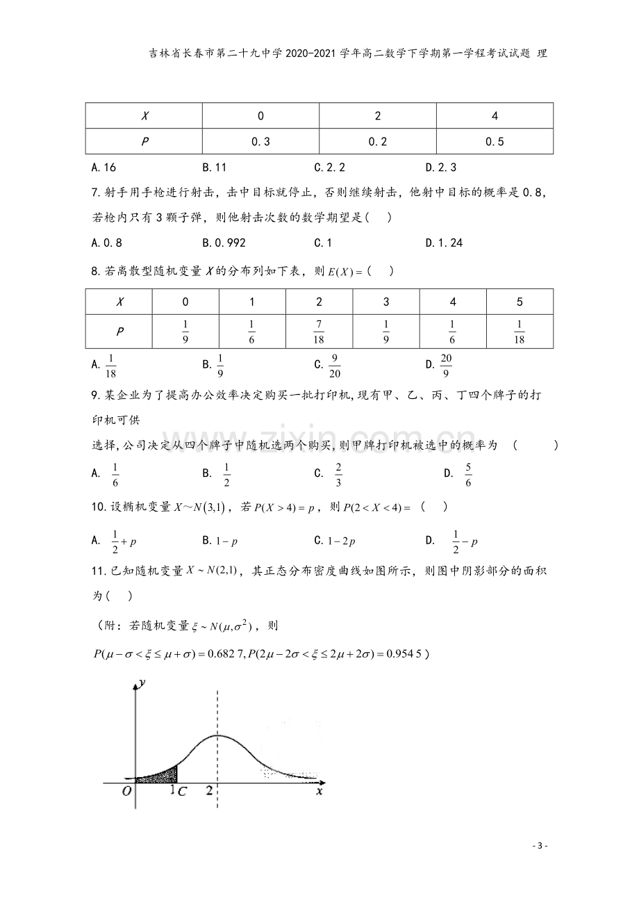 吉林省长春市第二十九中学2020-2021学年高二数学下学期第一学程考试试题-理.doc_第3页