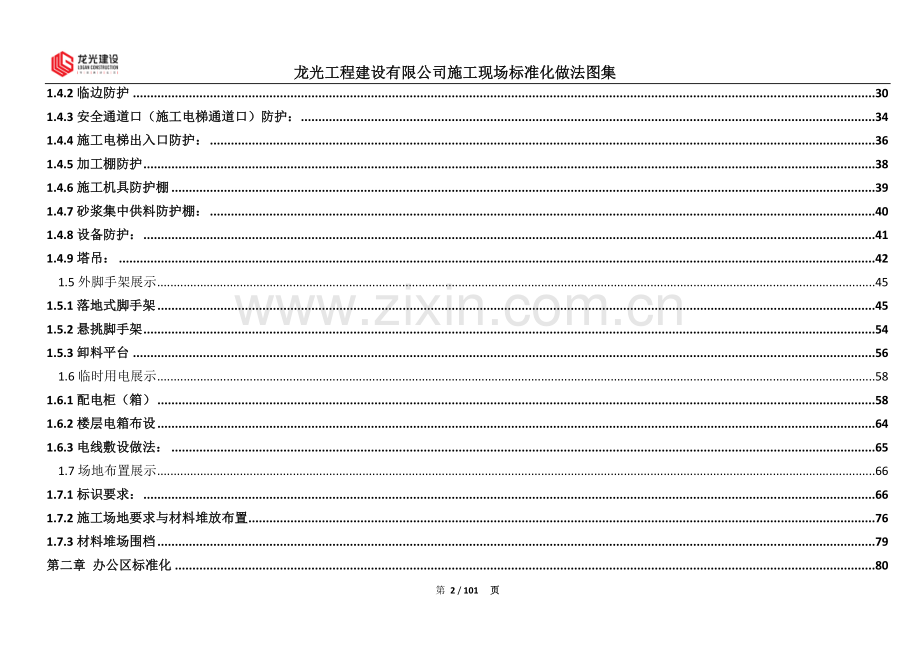 龙光建设施工现场安全文明施工统一标准化做法图集(2014版本).doc_第2页