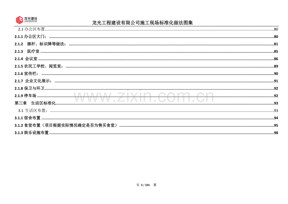 龙光建设施工现场安全文明施工统一标准化做法图集(2014版本).doc_第3页