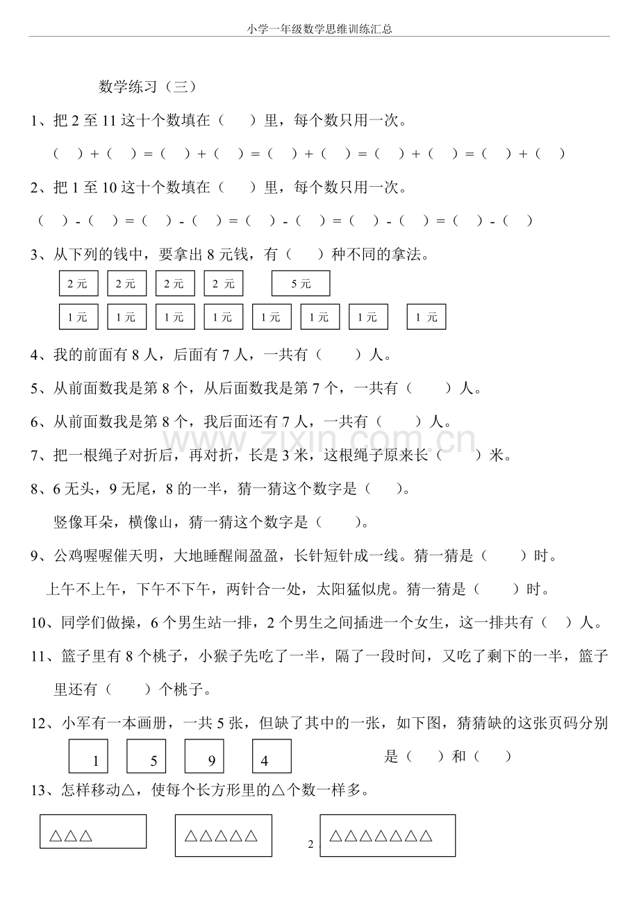 小学一年级数学思维训练汇总.doc_第2页