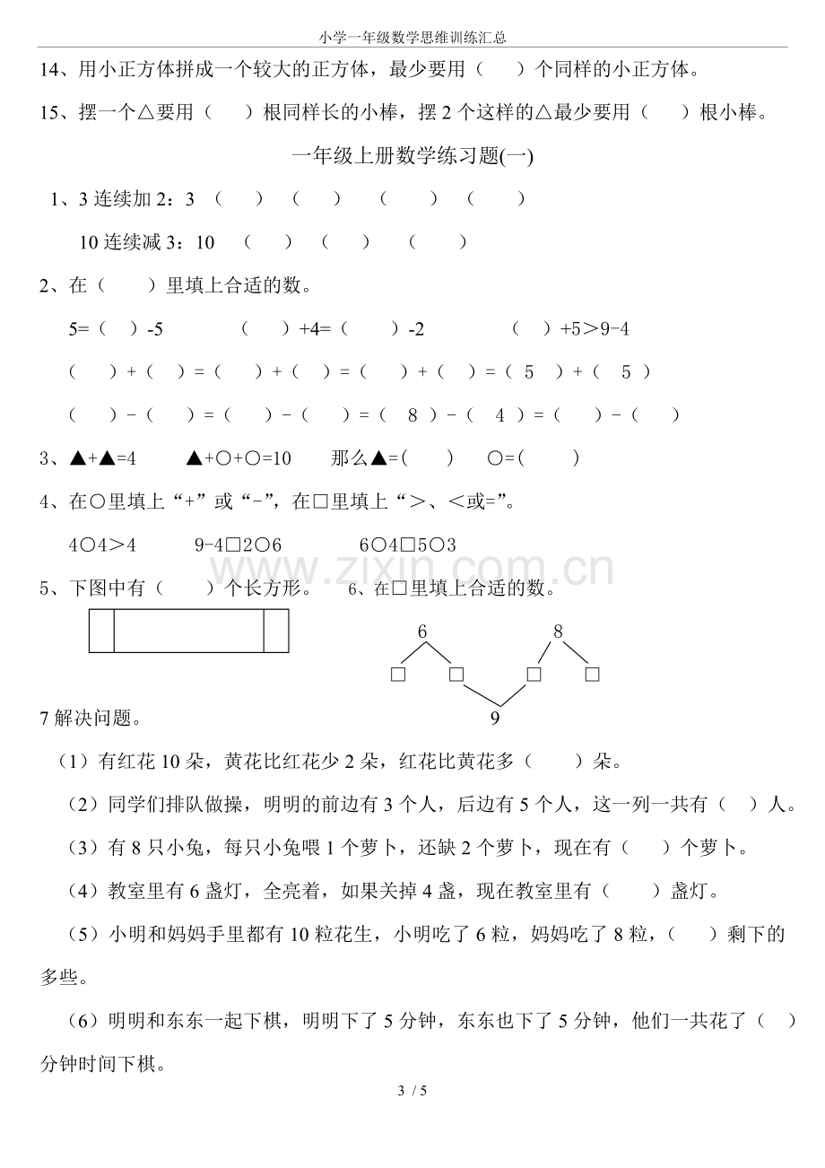 小学一年级数学思维训练汇总.doc_第3页