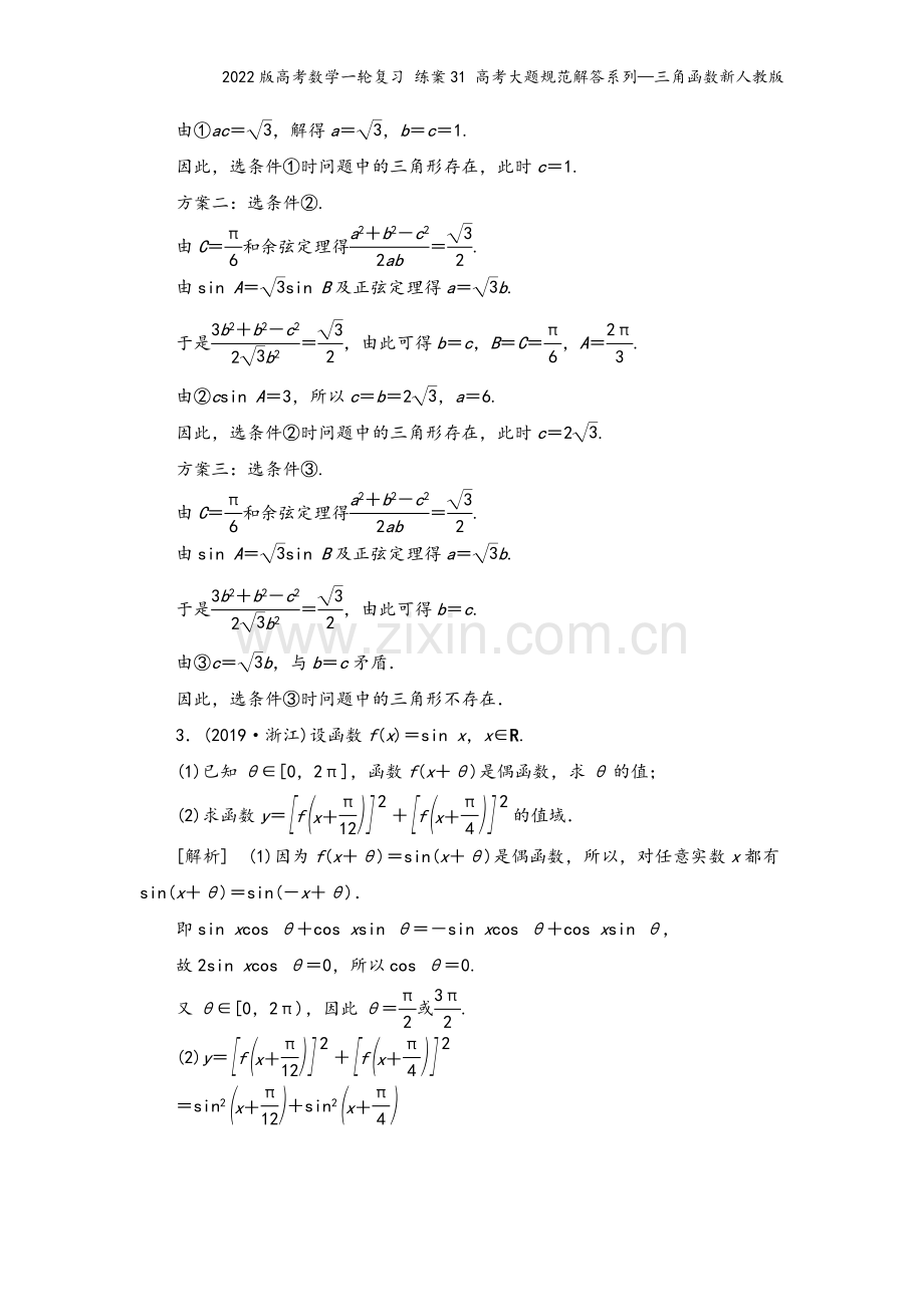 2022版高考数学一轮复习-练案31-高考大题规范解答系列—三角函数新人教版.doc_第3页