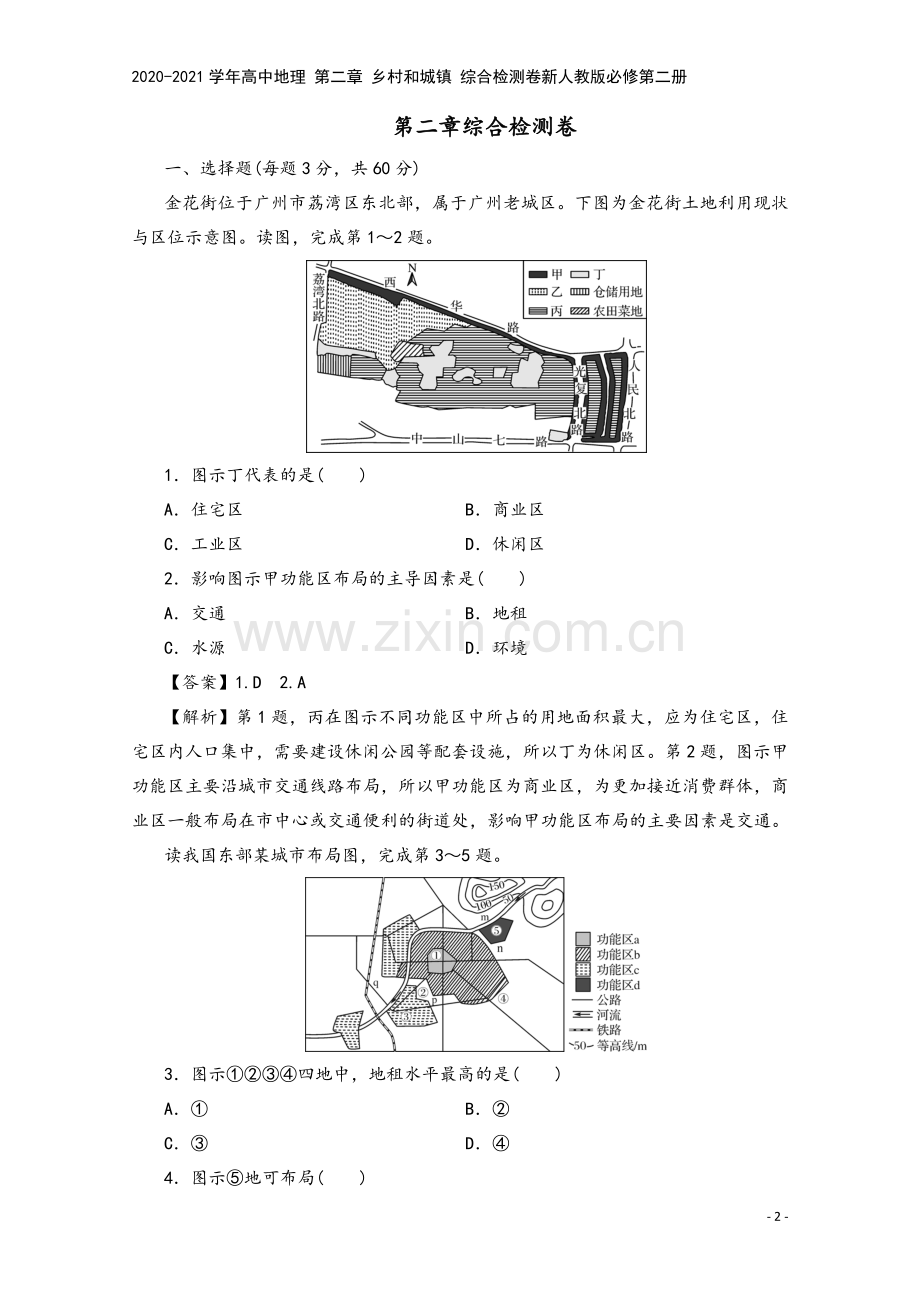 2020-2021学年高中地理-第二章-乡村和城镇-综合检测卷新人教版必修第二册.doc_第2页