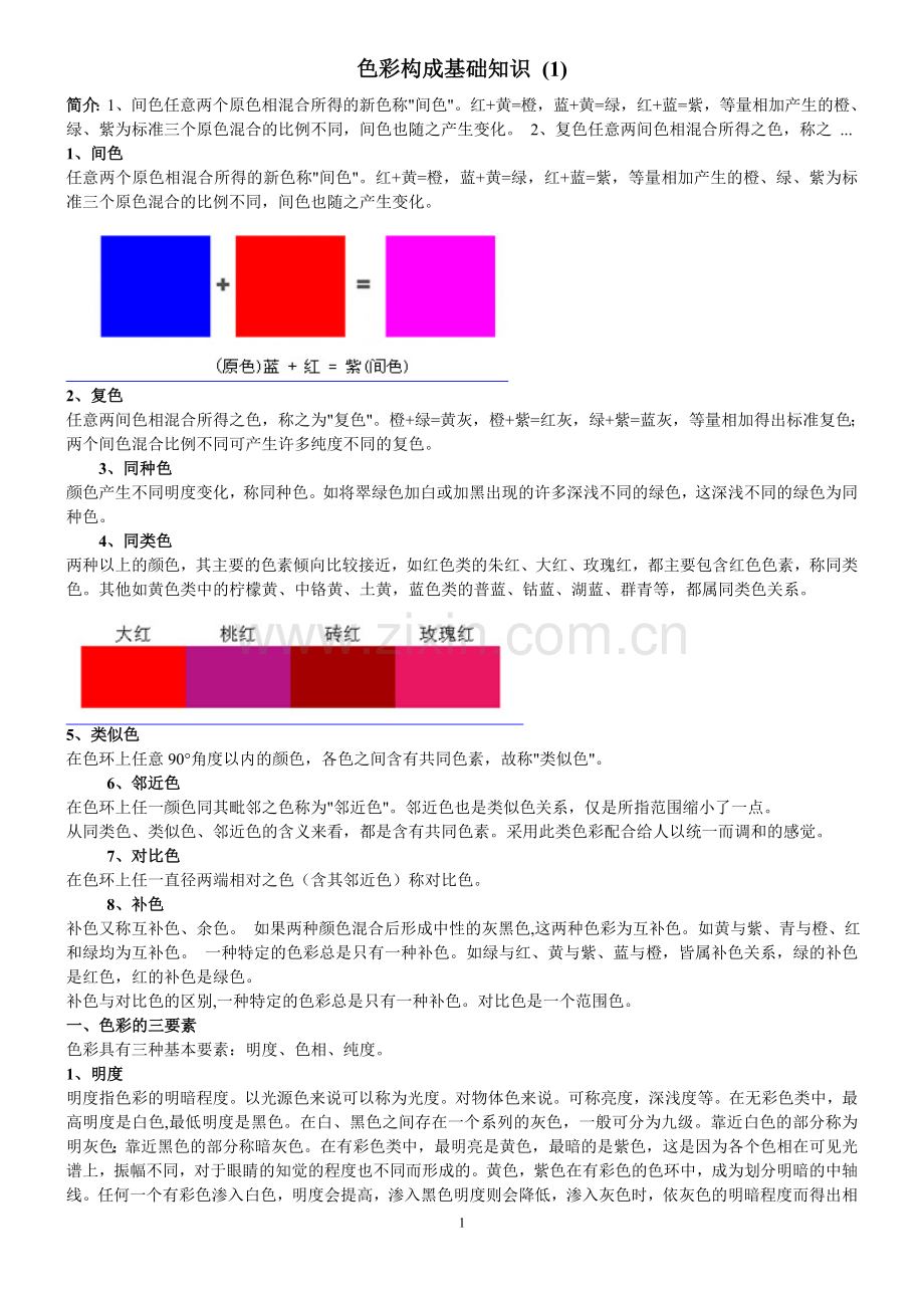 色彩构成基础知识.doc_第1页