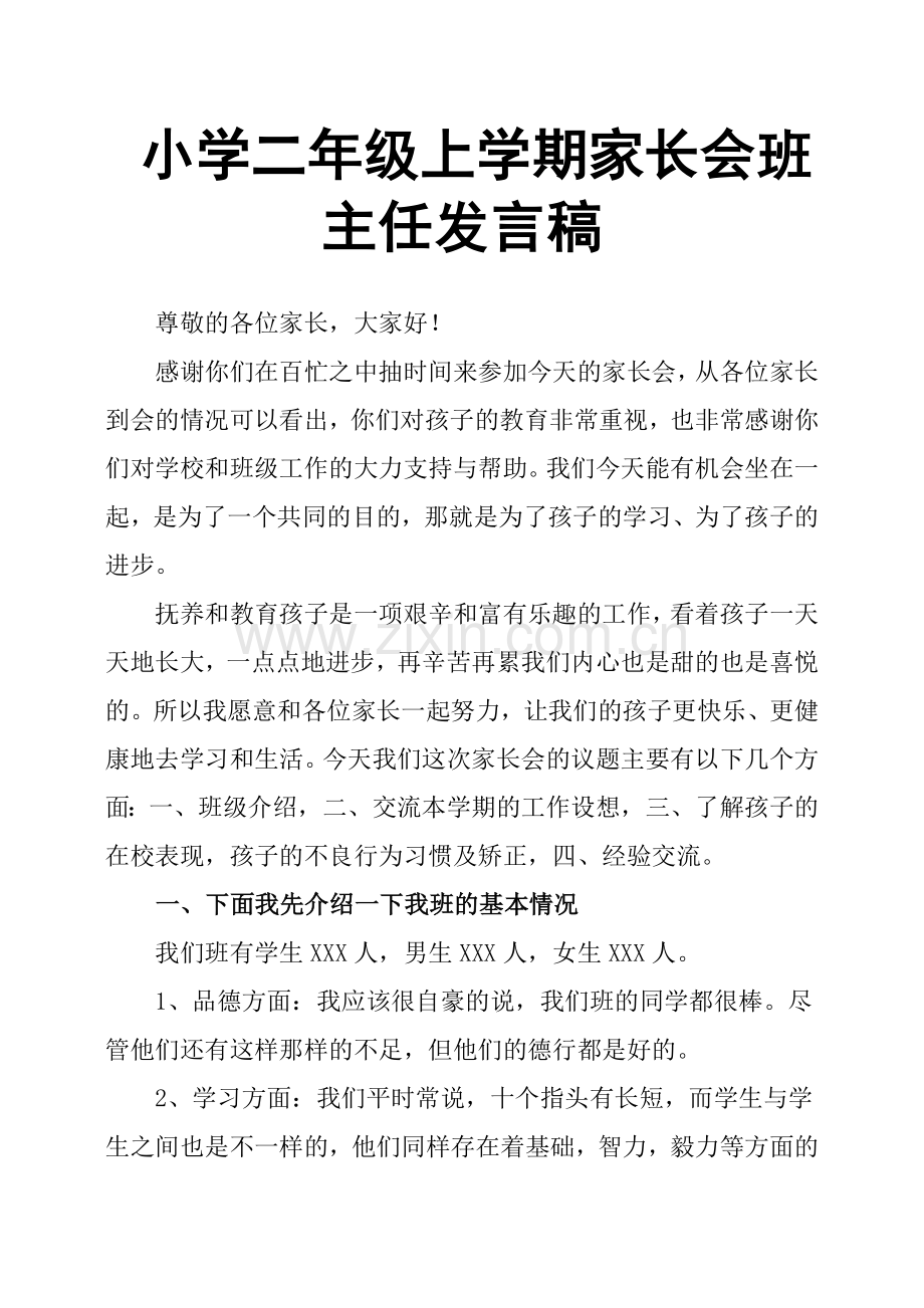 小学二年级上学期家长会班主任发言稿.doc_第1页