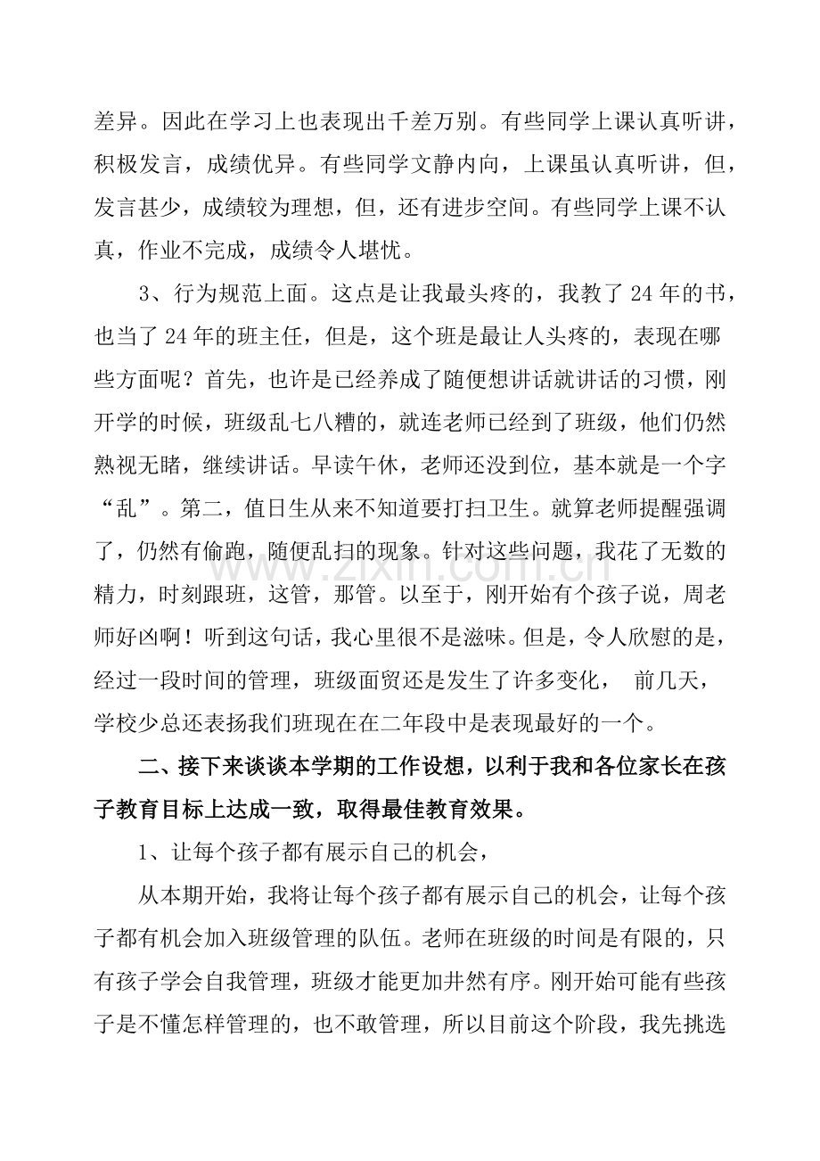 小学二年级上学期家长会班主任发言稿.doc_第2页