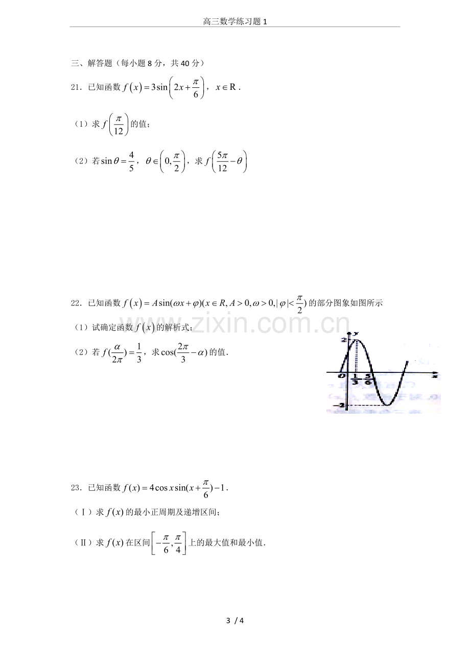 高三数学练习题1.doc_第3页