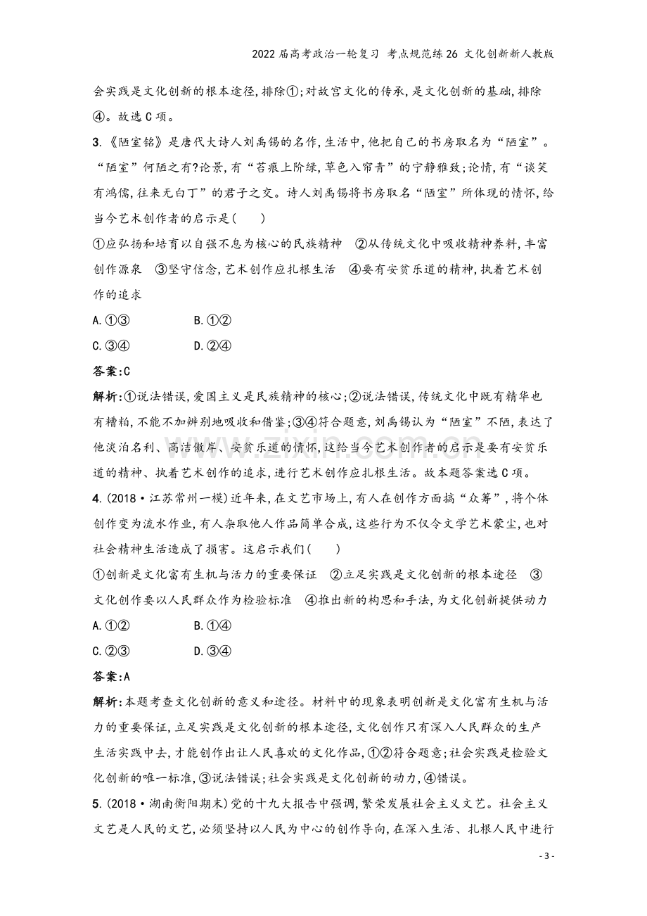 2022届高考政治一轮复习-考点规范练26-文化创新新人教版.docx_第3页