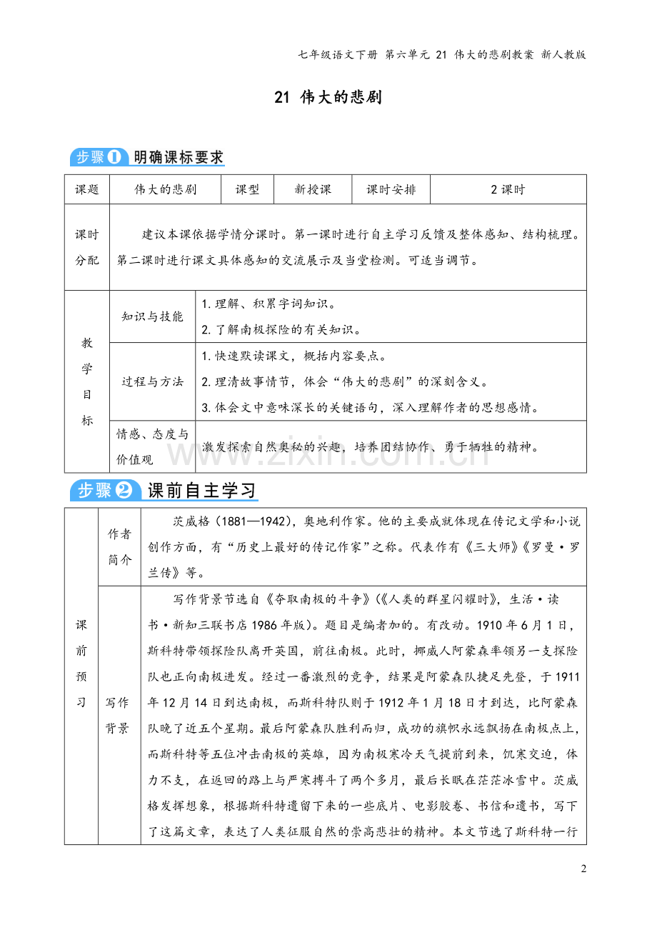 七年级语文下册-第六单元-21-伟大的悲剧教案-新人教版.doc_第2页