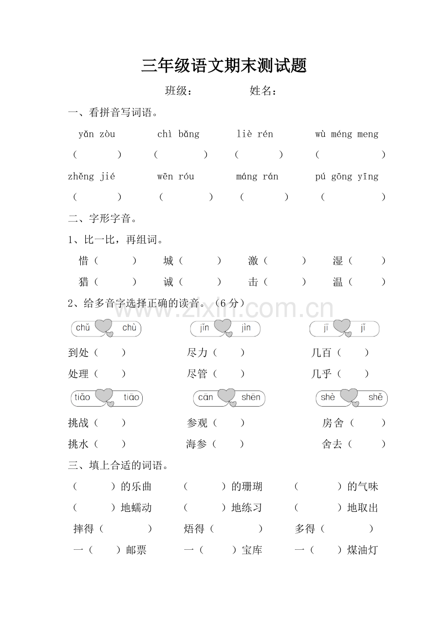 部编版三年级语文期末测试题.doc_第1页