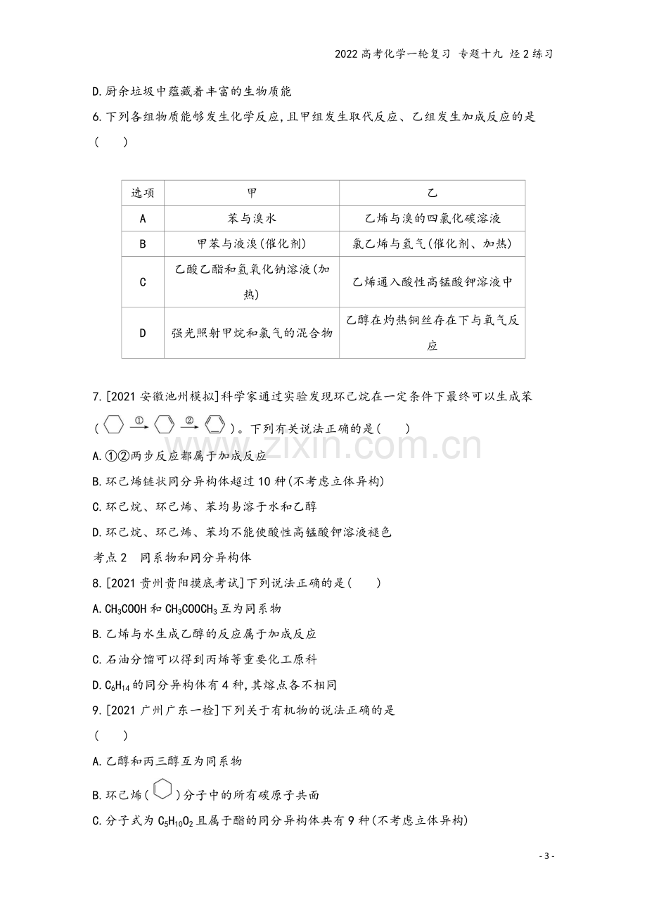 2022高考化学一轮复习-专题十九-烃2练习.docx_第3页