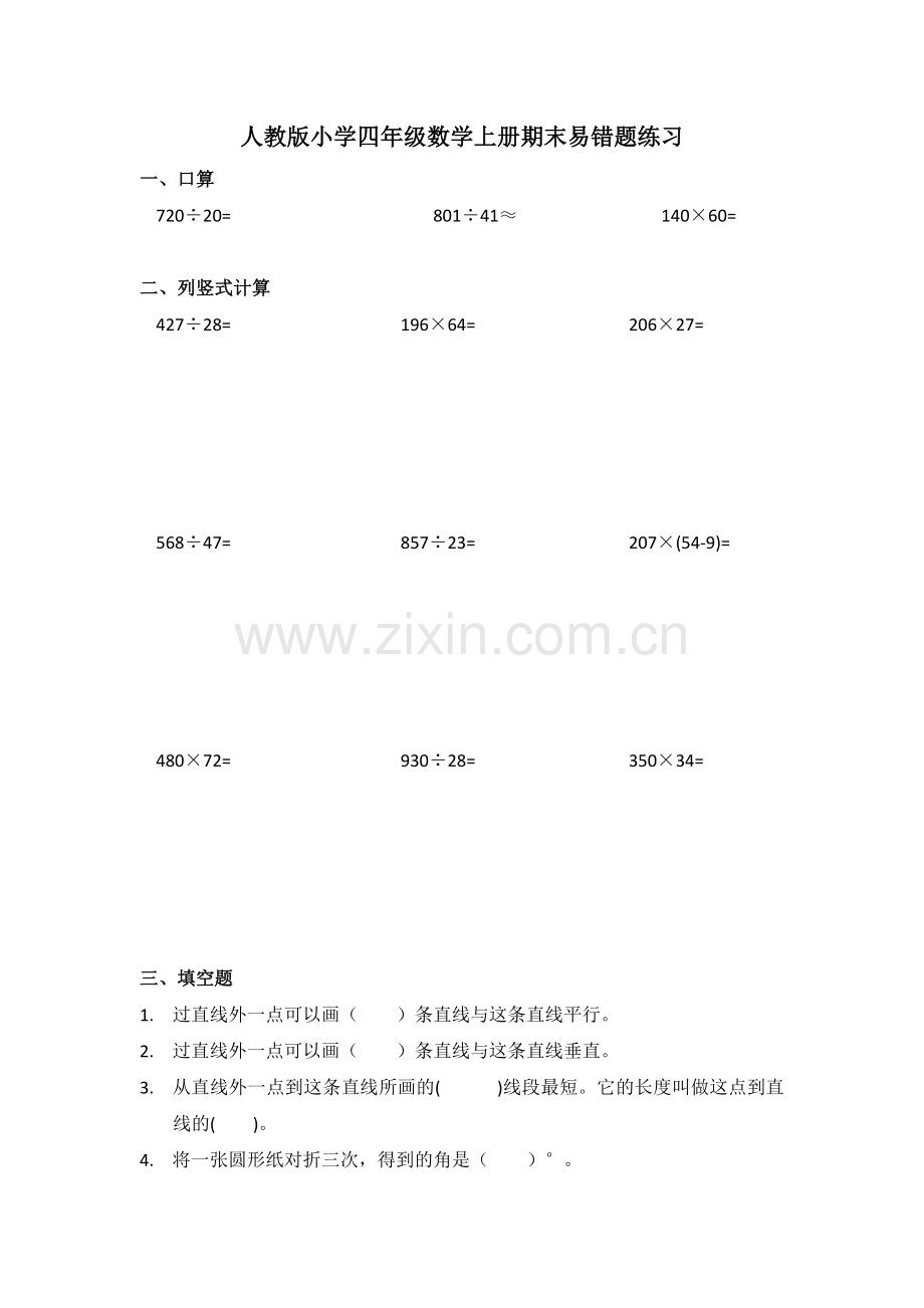 人教版小学四年级数学上册期末易错题练习.doc_第1页