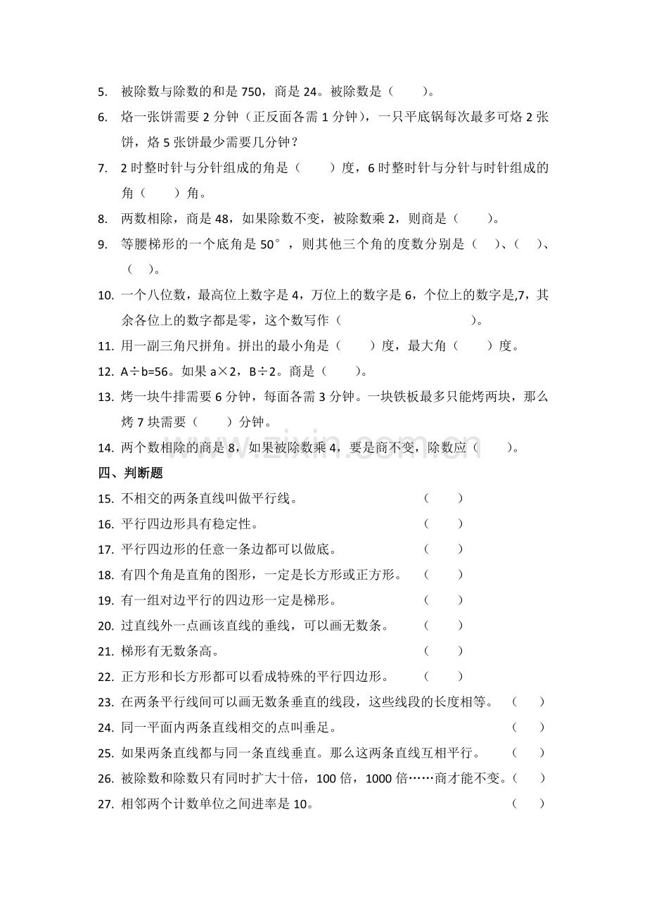 人教版小学四年级数学上册期末易错题练习.doc_第2页