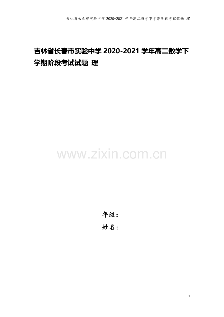 吉林省长春市实验中学2020-2021学年高二数学下学期阶段考试试题-理.doc_第1页