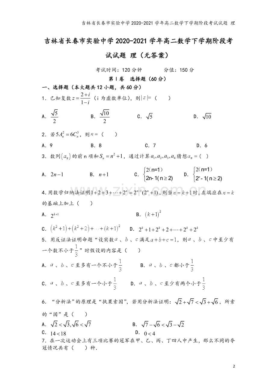 吉林省长春市实验中学2020-2021学年高二数学下学期阶段考试试题-理.doc_第2页