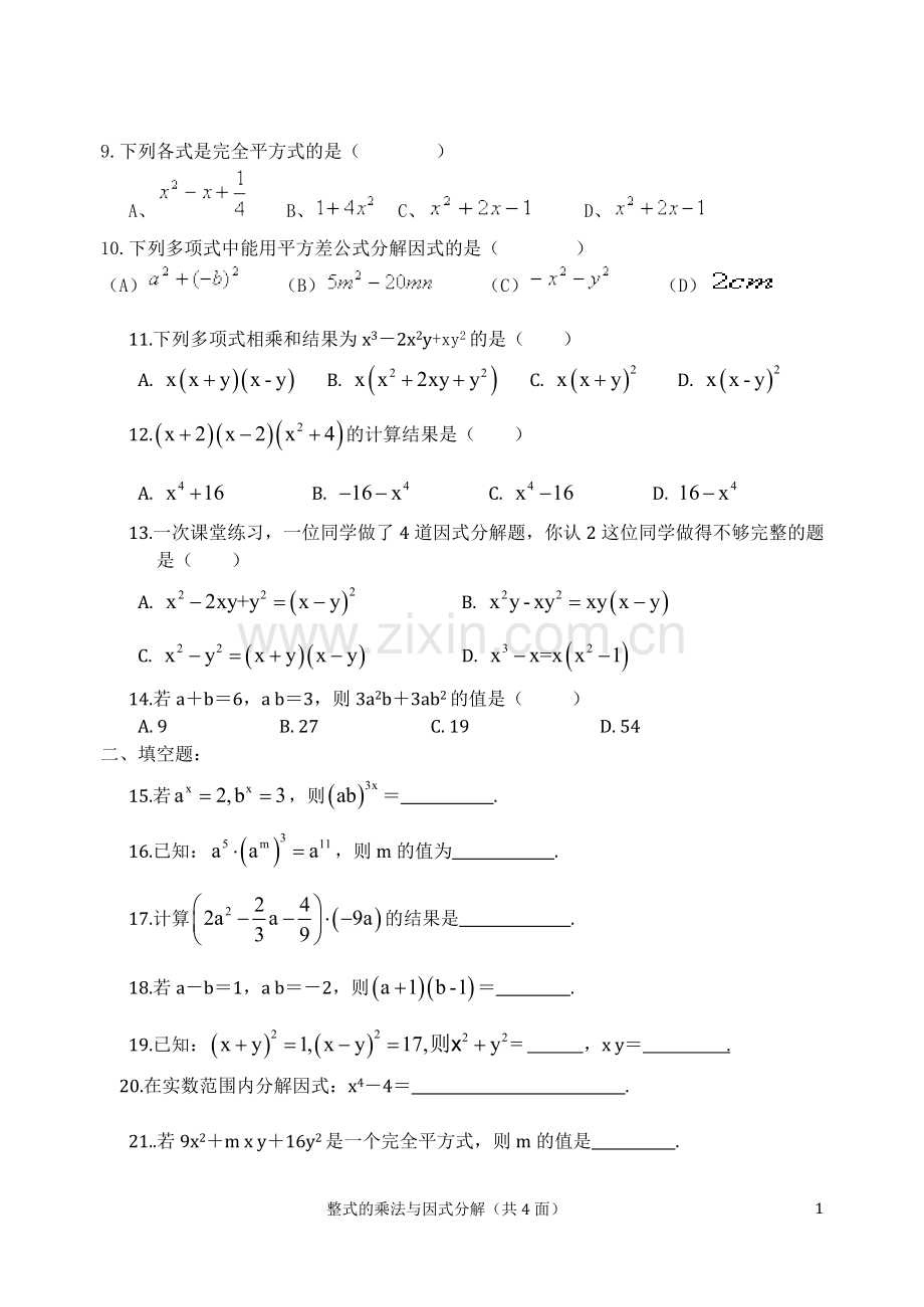 人教版八年级数学第十四章整式的乘法与因式分解测试题[1].doc_第2页