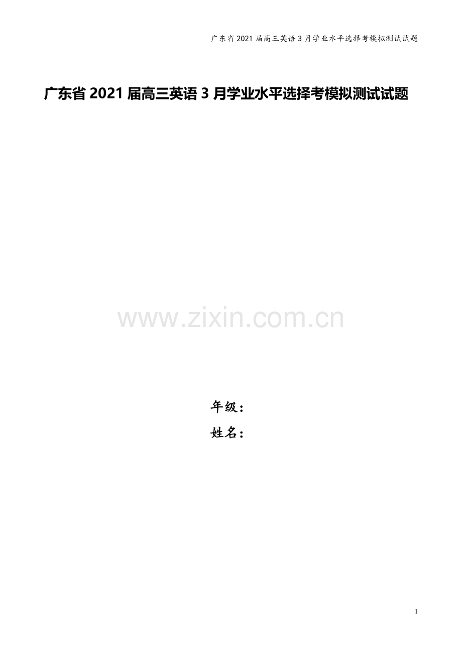 广东省2021届高三英语3月学业水平选择考模拟测试试题.doc_第1页