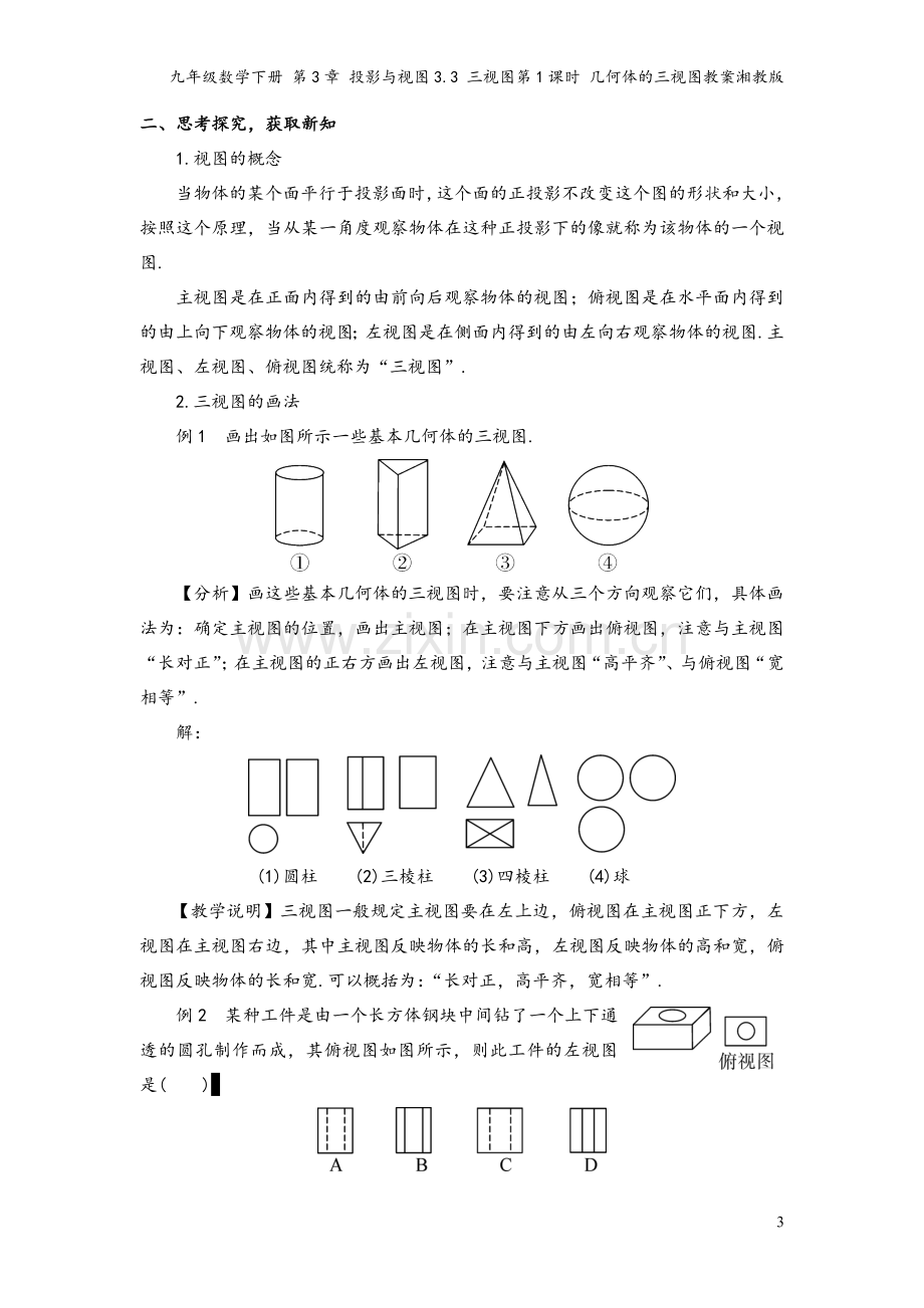 九年级数学下册-第3章-投影与视图3.3-三视图第1课时-几何体的三视图教案湘教版.doc_第3页