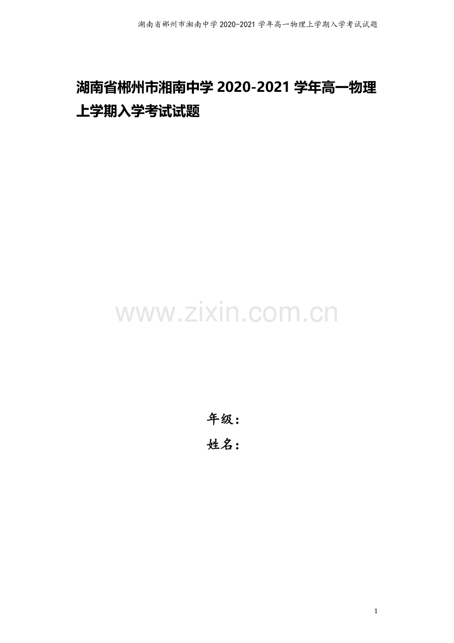 湖南省郴州市湘南中学2020-2021学年高一物理上学期入学考试试题.doc_第1页