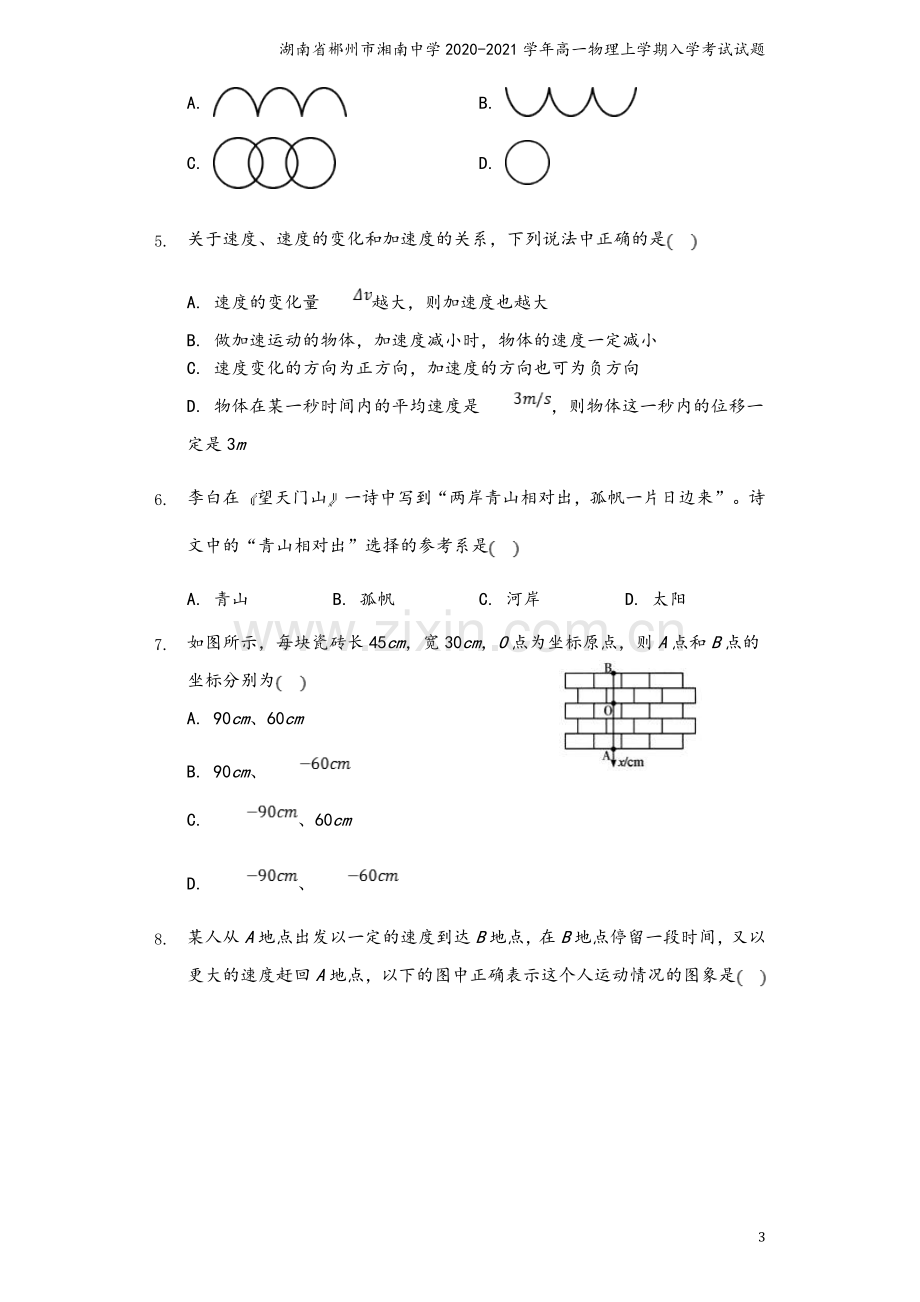 湖南省郴州市湘南中学2020-2021学年高一物理上学期入学考试试题.doc_第3页