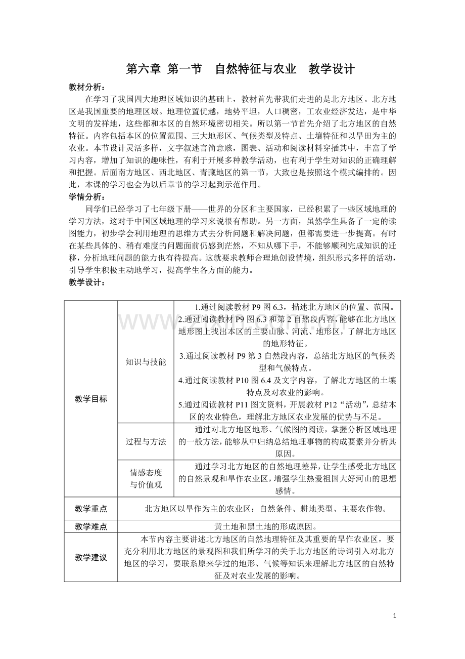 人教版八年级地理(下)第六章-第一节自然特征与农业教案.doc_第1页