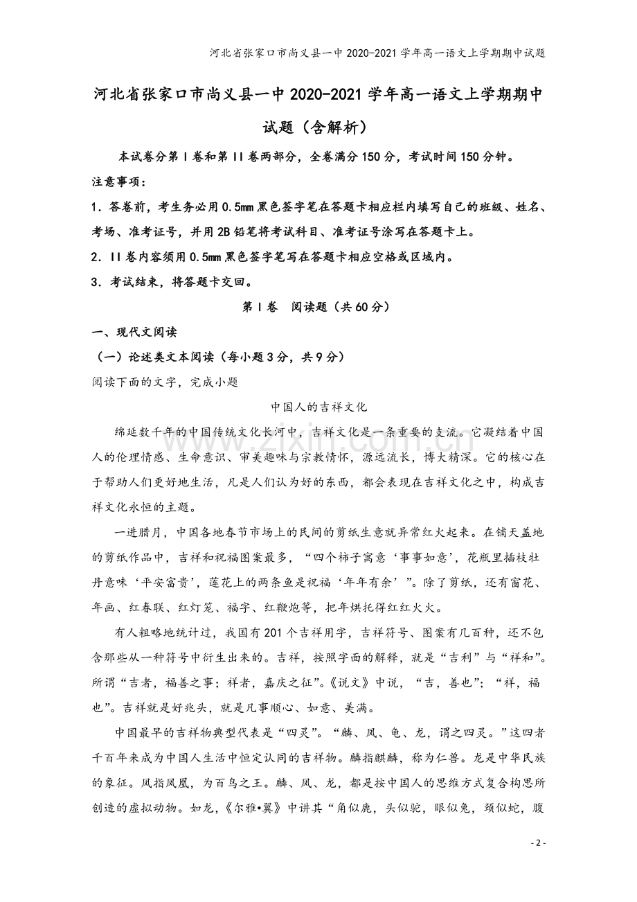 河北省张家口市尚义县一中2020-2021学年高一语文上学期期中试题.doc_第2页