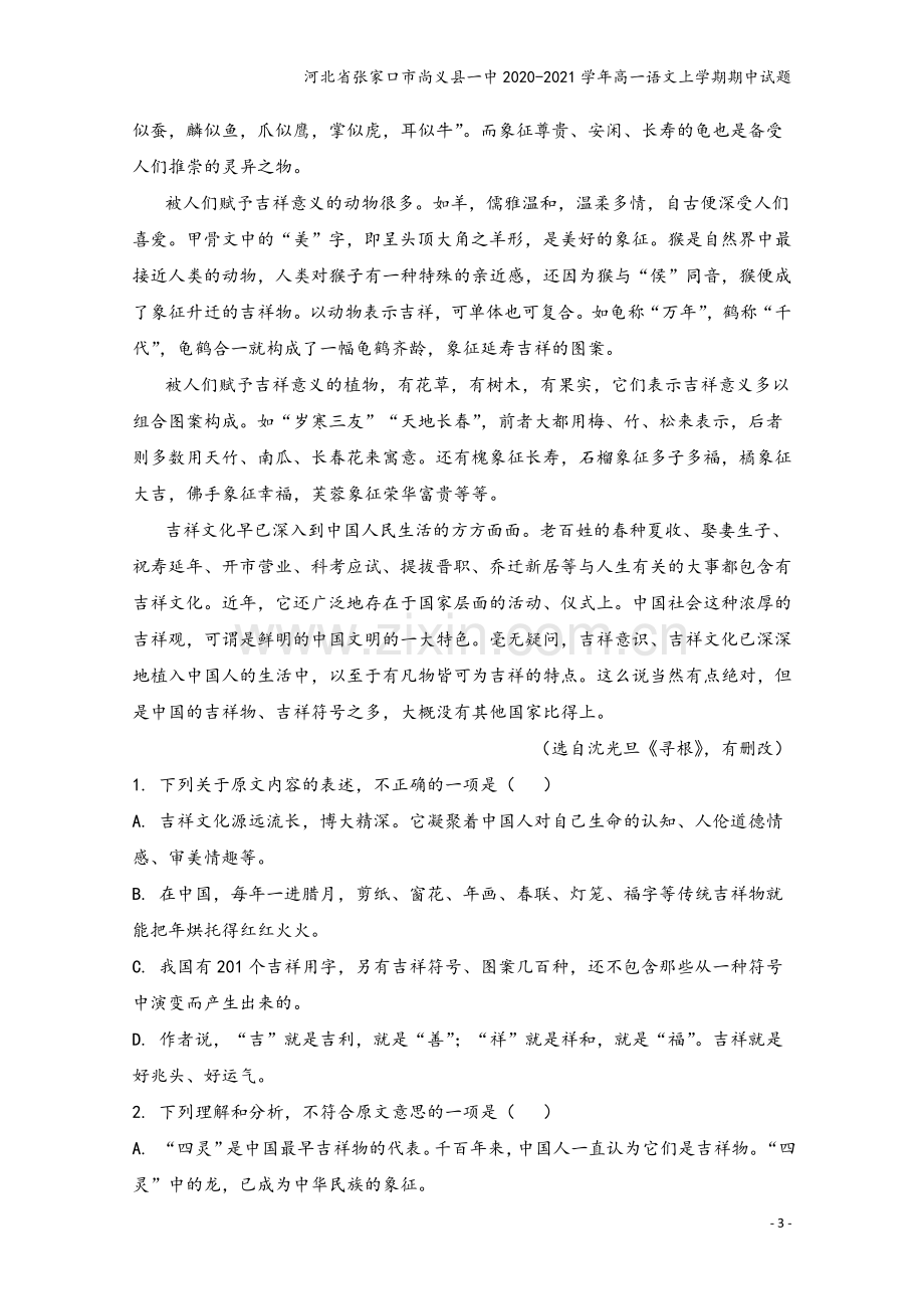 河北省张家口市尚义县一中2020-2021学年高一语文上学期期中试题.doc_第3页