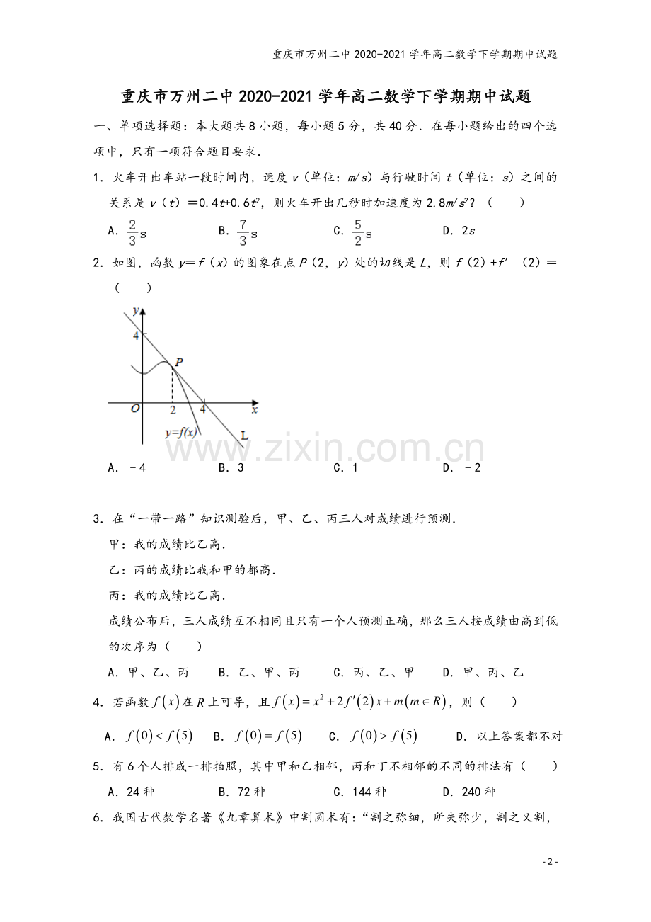 重庆市万州二中2020-2021学年高二数学下学期期中试题.doc_第2页