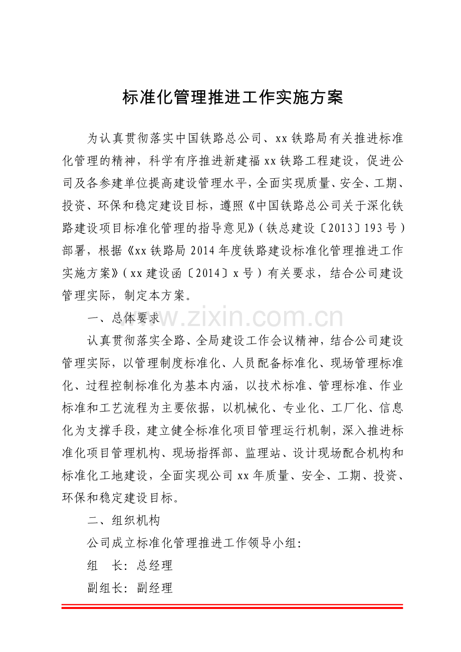 标准化管理推进实施方案.doc_第1页