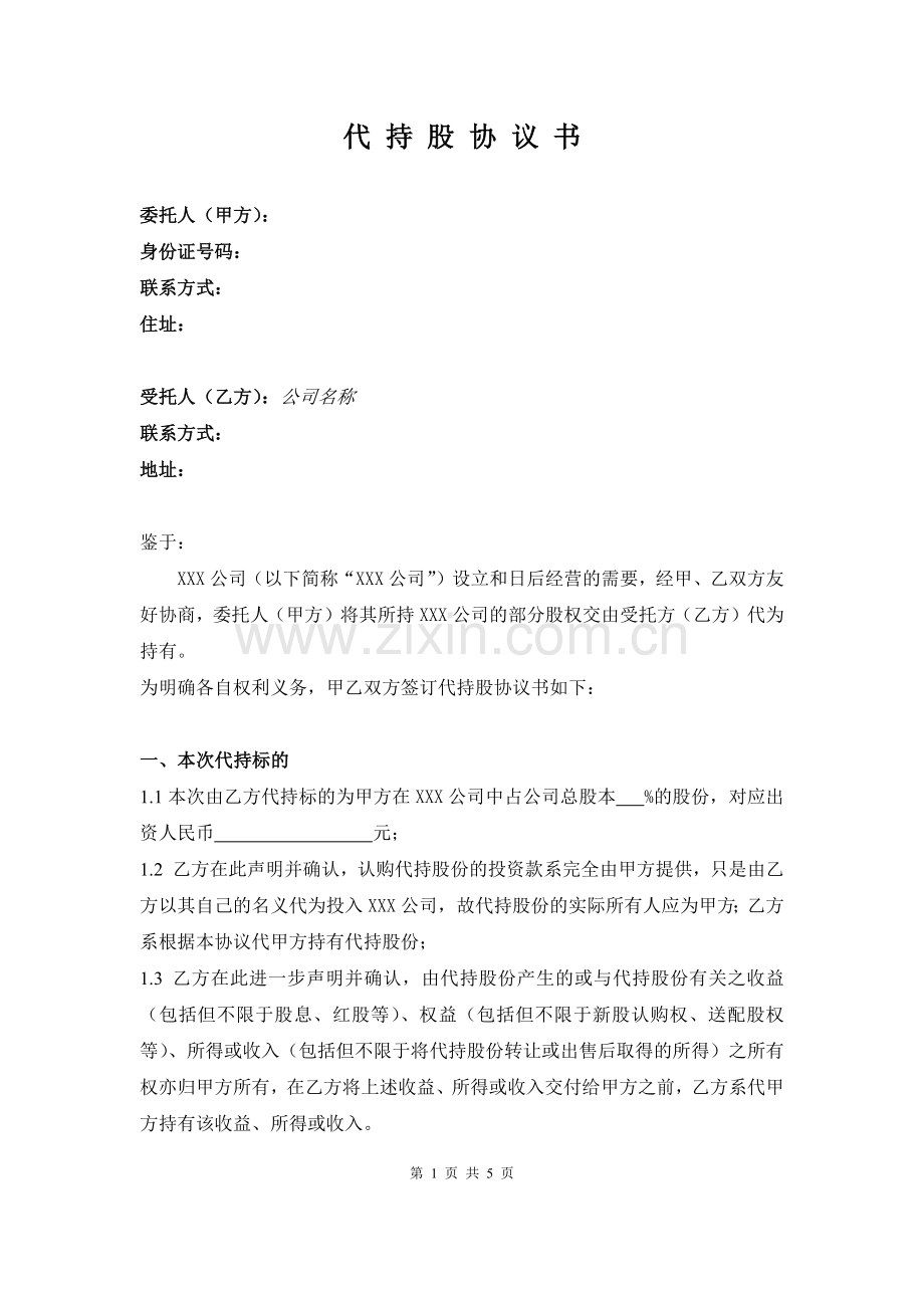 代持股协议书(公司).doc_第1页