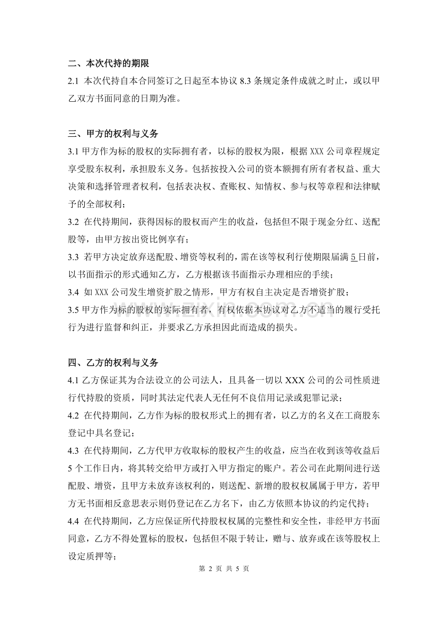 代持股协议书(公司).doc_第2页