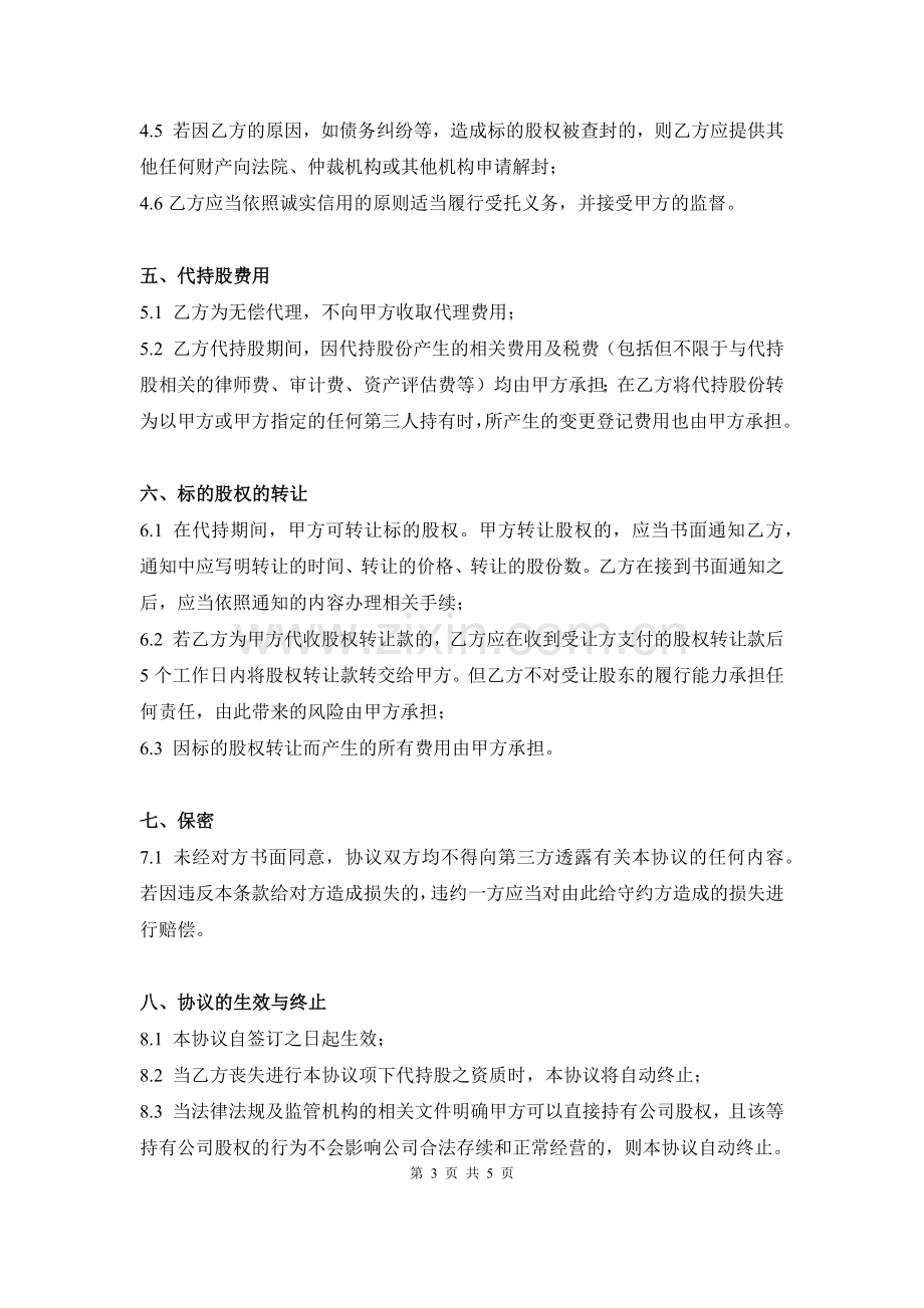 代持股协议书(公司).doc_第3页