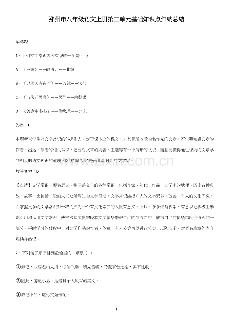 郑州市八年级语文上册第三单元基础知识点归纳总结.docx_第1页