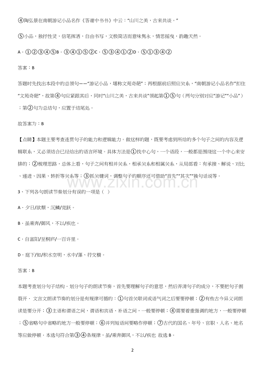 郑州市八年级语文上册第三单元基础知识点归纳总结.docx_第2页