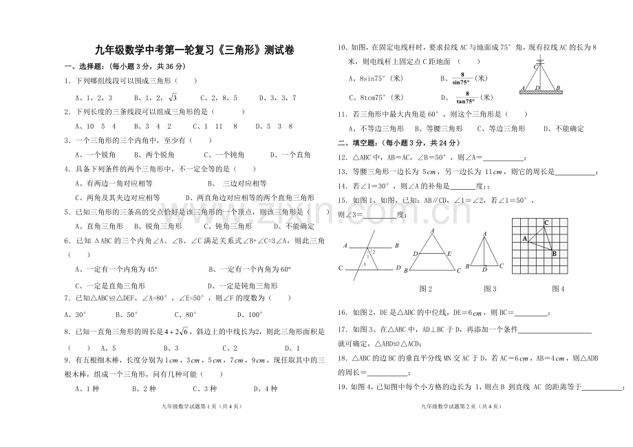 九年级数学中考一轮复习三角形试卷.doc_第1页