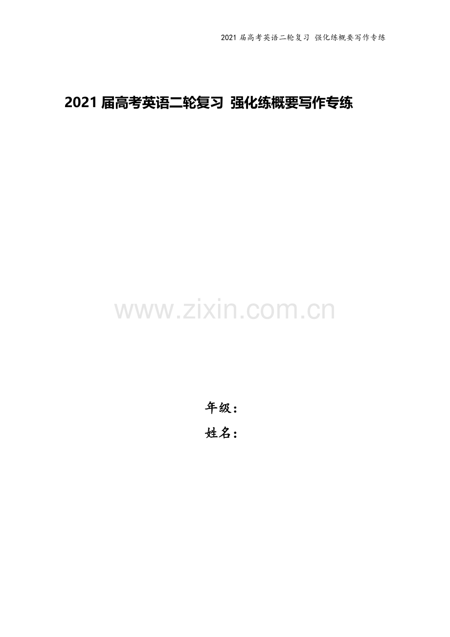 2021届高考英语二轮复习-强化练概要写作专练.doc_第1页