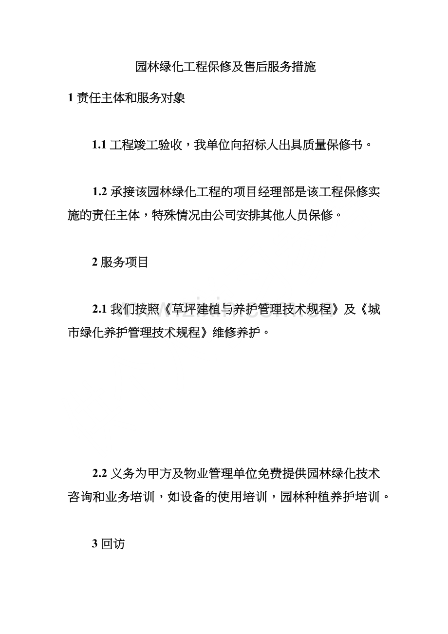 园林绿化工程保修及售后服务措施.doc_第1页