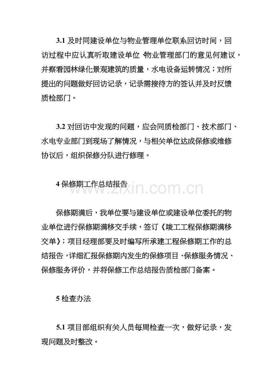 园林绿化工程保修及售后服务措施.doc_第2页