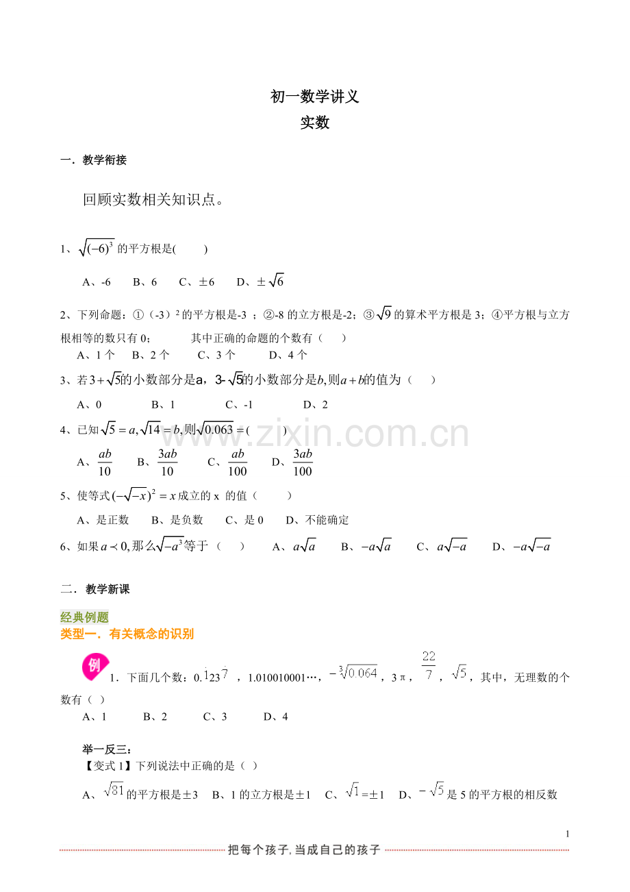 初一下册数学讲义：实数复习培优.doc_第1页